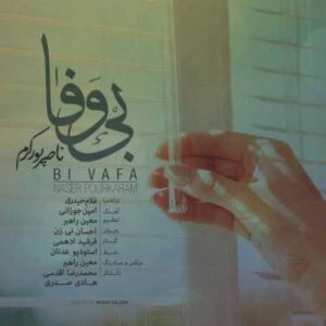 بی وفا ناصر پورکرم